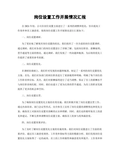 岗位设置工作开展情况汇报
