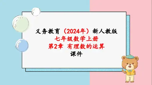 2024新人编版七年级数学上册《第二章2.1.2有理数的减法第2课时》教学课件