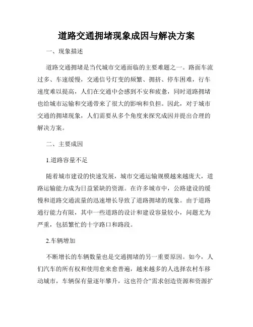 道路交通拥堵现象成因与解决方案