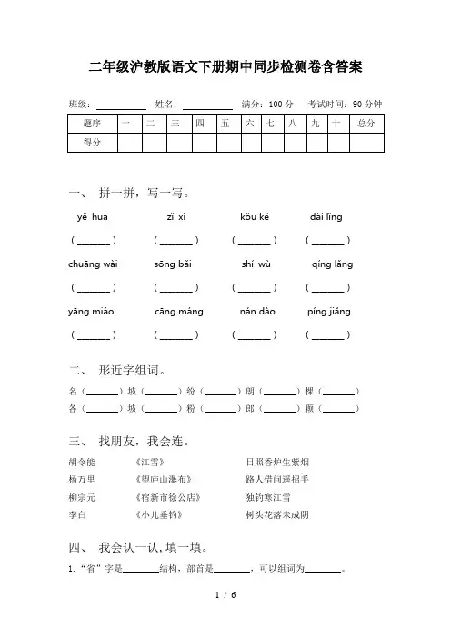 二年级沪教版语文下册期中同步检测卷含答案