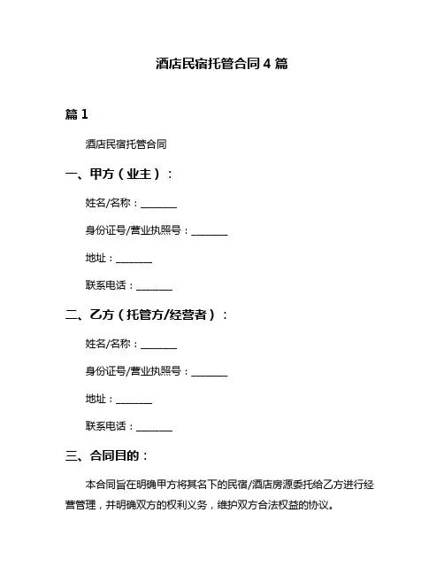 酒店民宿托管合同4篇