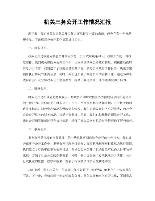 机关三务公开工作情况汇报