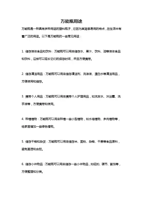 万能瓶用途