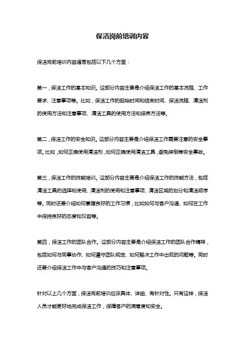保洁岗前培训内容