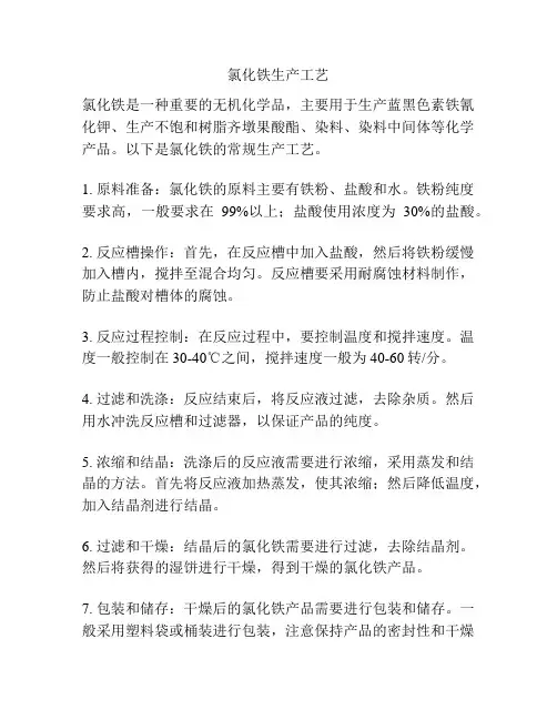 氯化铁生产工艺