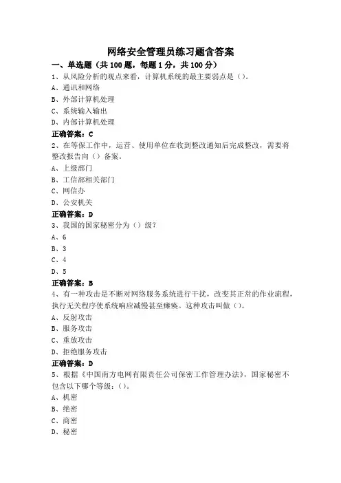 网络安全管理员练习题含答案