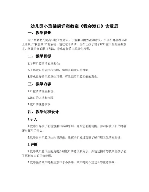 幼儿园小班健康详案教案《我会漱口》含反思