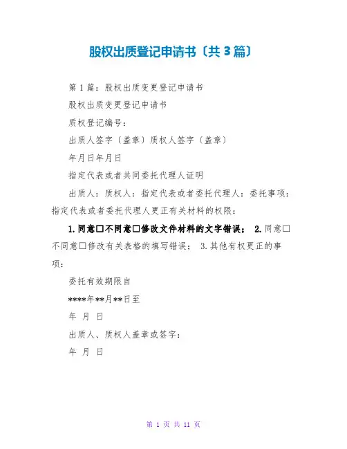 股权出质登记申请书(共3篇)