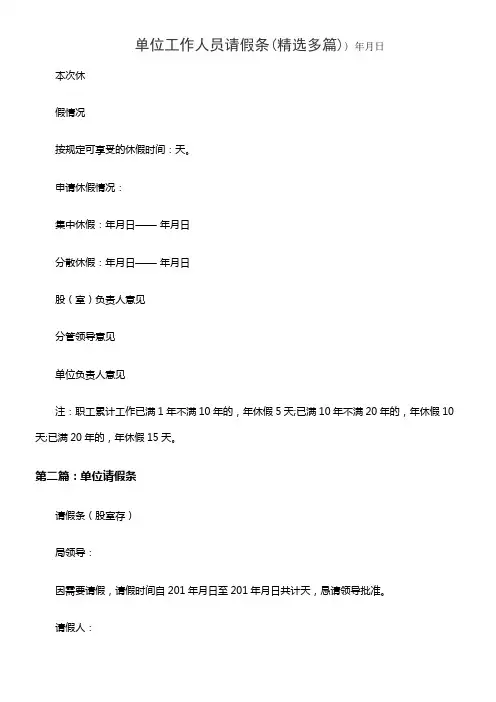 单位工作人员请假条(精选多篇)