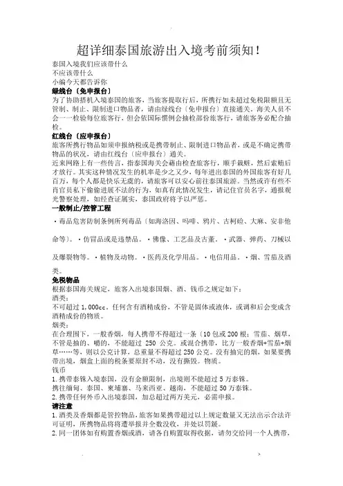 泰国旅游出入境注意事项!