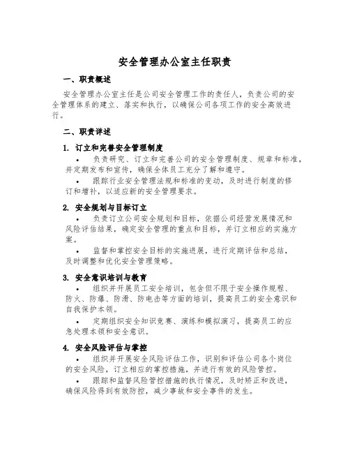 安全管理办公室主任职责