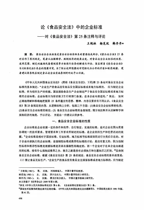论《食品安全法》中的企业标准--对《食品安全法》第25条注释与评论