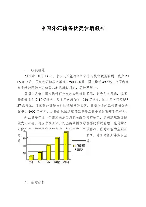 中国外汇储备状况诊断报告