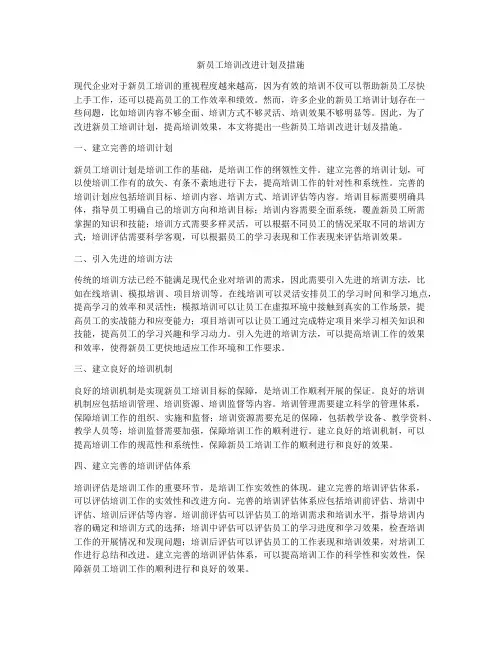 新员工培训改进计划及措施