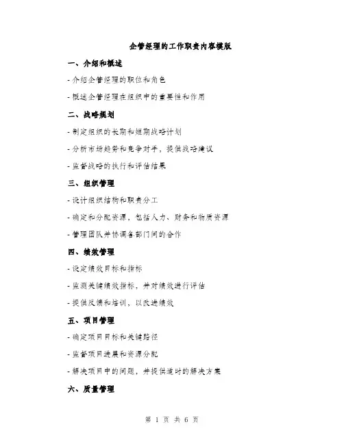 企管经理的工作职责内容模版（三篇）