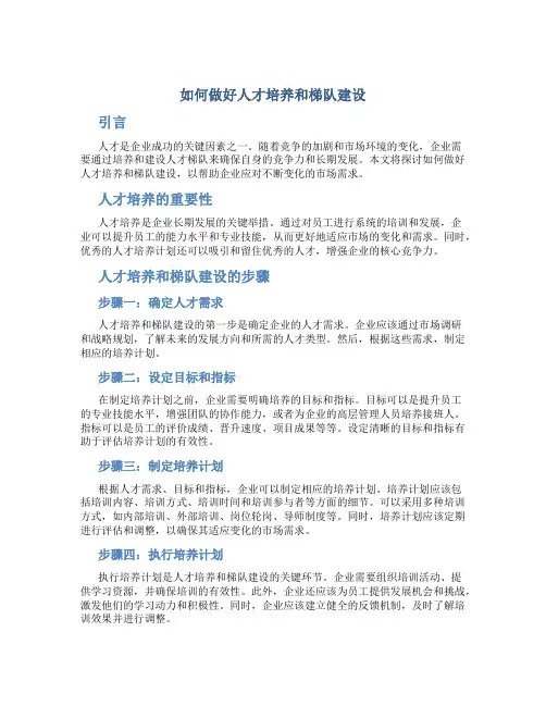 如何做好人才培养和梯队建设