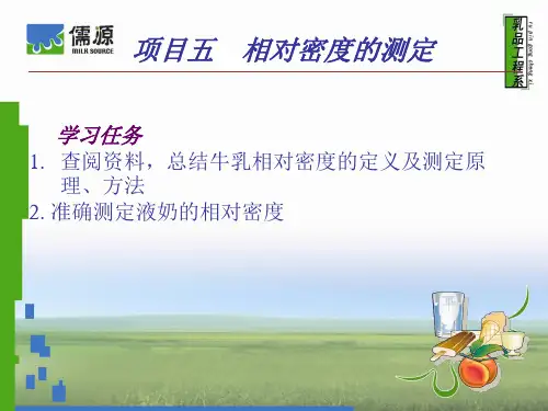 项目九  乳的相对密度的测定