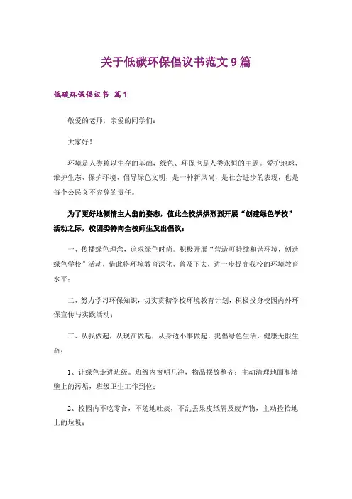 关于低碳环保倡议书范文9篇