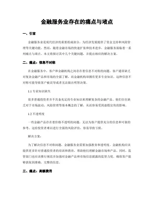 金融服务业存在的痛点与堵点