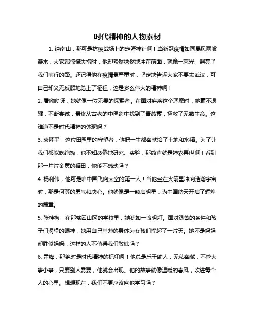 时代精神的人物素材