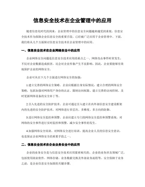 信息安全技术在企业管理中的应用