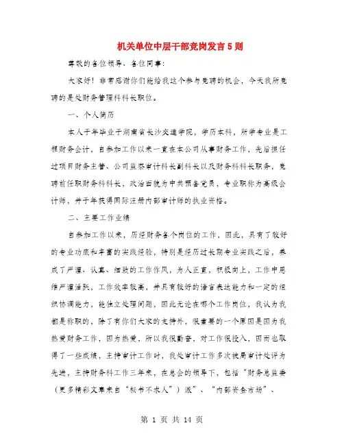 机关单位中层干部竞岗发言5则