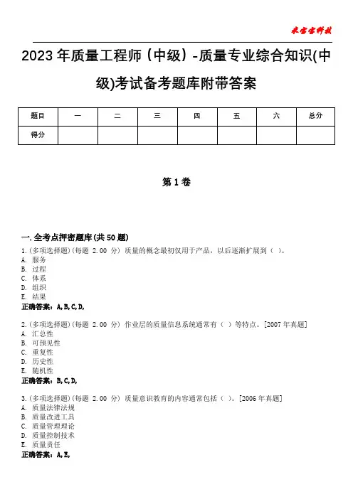 2023年质量工程师(中级)-质量专业综合知识(中级)考试备考题库附带答案6
