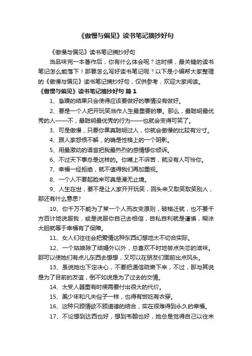 《傲慢与偏见》读书笔记摘抄好句