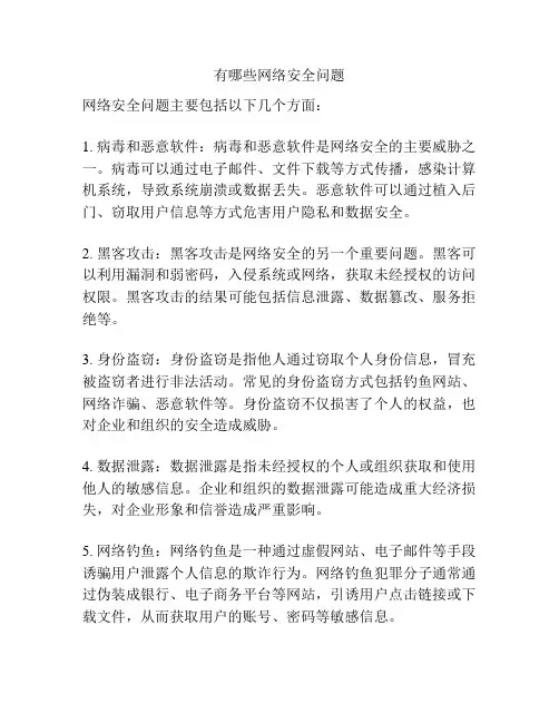 有哪些网络安全问题