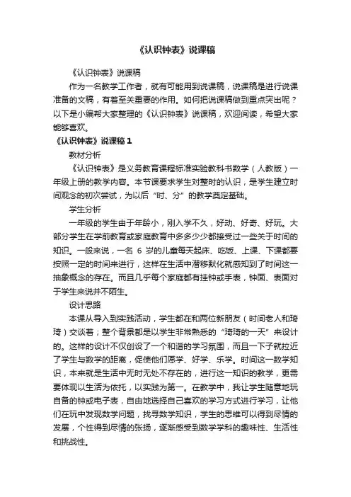 《认识钟表》说课稿