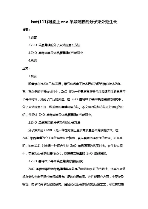 lsat(111)衬底上zno单晶薄膜的分子束外延生长