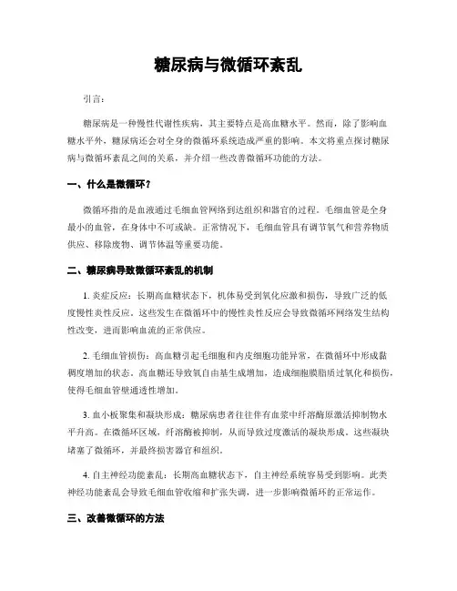 糖尿病与微循环紊乱