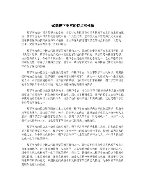 试探稷下学宫的特点和性质