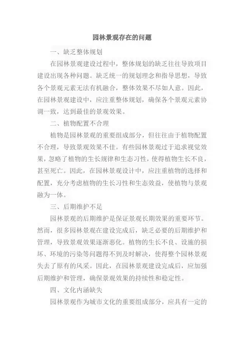园林景观存在的问题