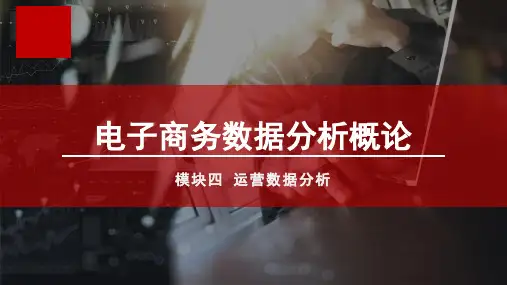 高教社电子商务数据分析概论(第二版)教学课件M4单元一 运营数据分析认知