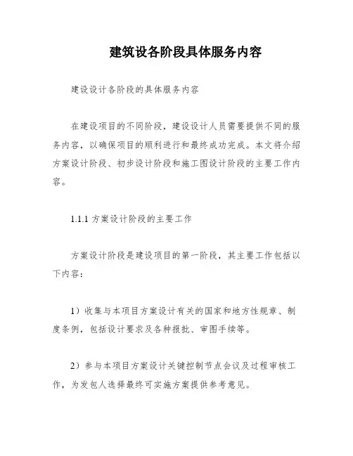 建筑设各阶段具体服务内容