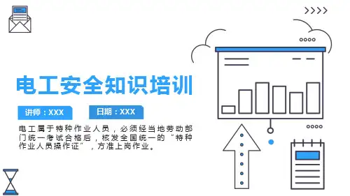 电工安全知识培训PPT教学课件