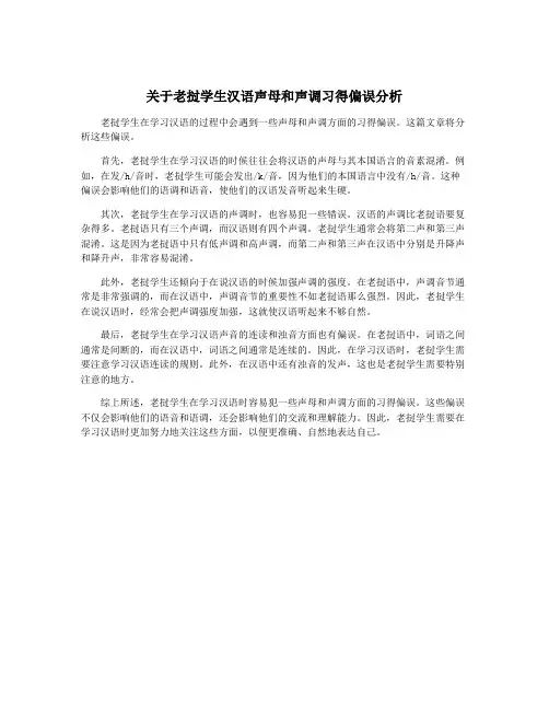 关于老挝学生汉语声母和声调习得偏误分析
