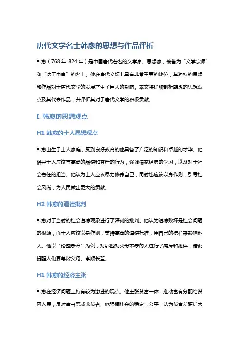 唐代文学名士韩愈的思想与作品评析