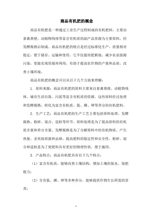 商品有机肥的概念