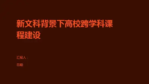 新文科背景下高校跨学科课程建设