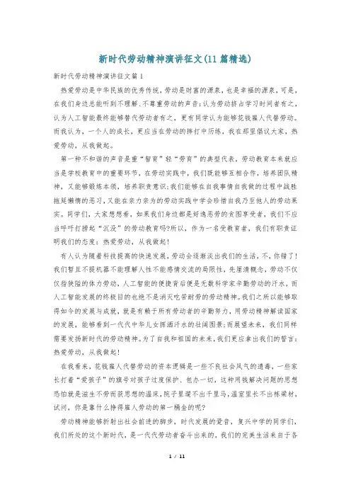 新时代劳动精神演讲征文(11篇精选)