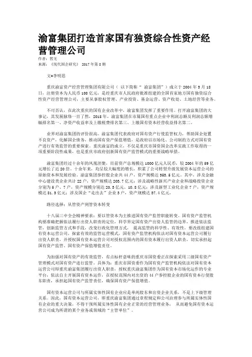 渝富集团打造首家国有独资综合性资产经营管理公司