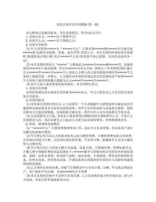 农民公寓买卖合同模板精选3篇
