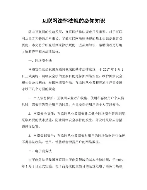 互联网法律法规的必知知识