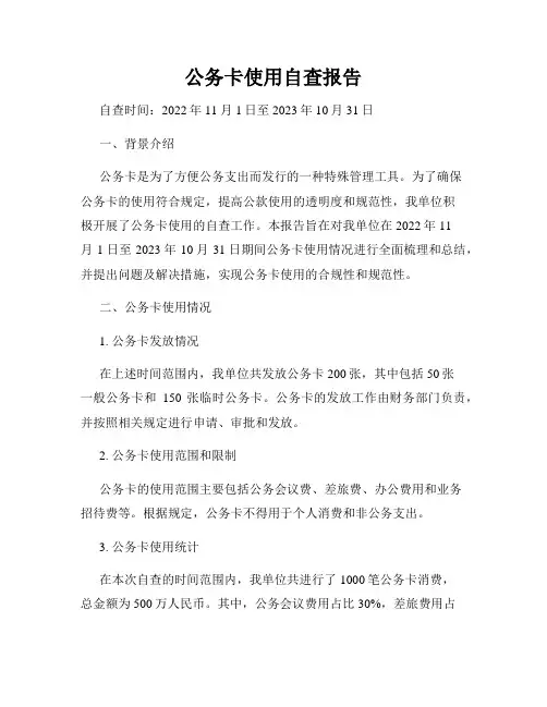 公务卡使用自查报告