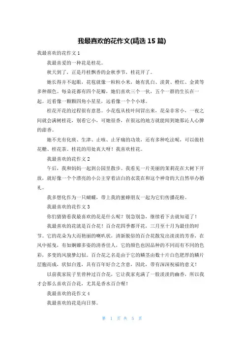 我最喜欢的花作文(精选15篇)
