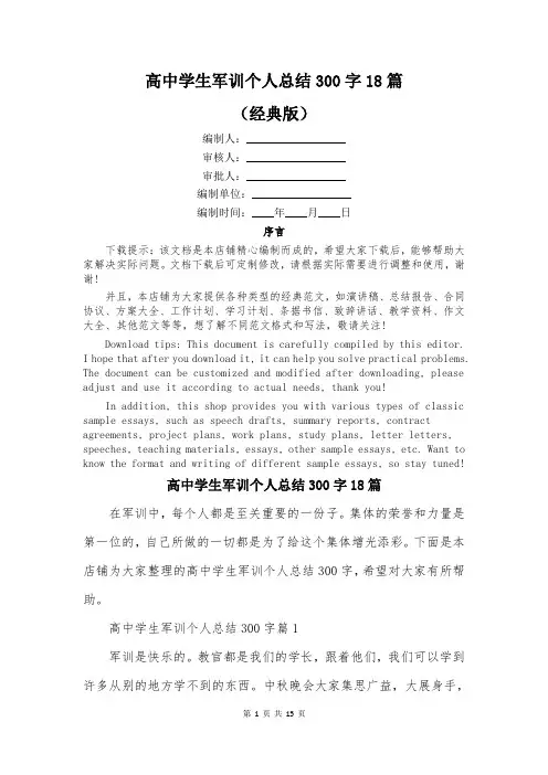高中学生军训个人总结300字18篇