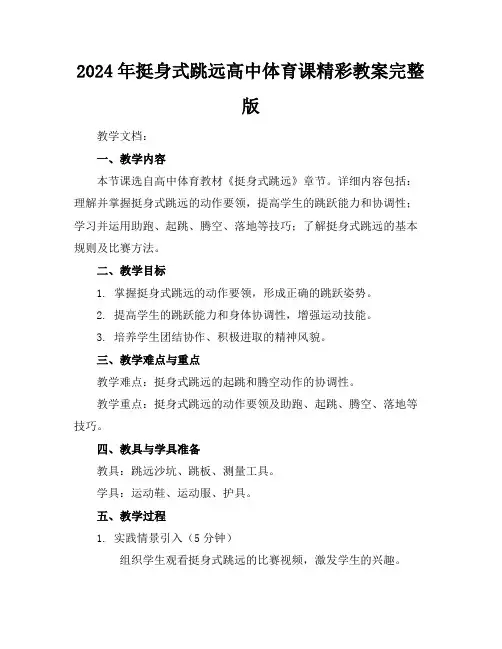 2024年挺身式跳远高中体育课精彩教案完整版