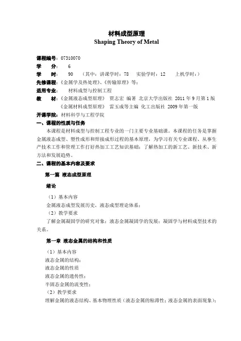 材料成型原理教学大纲-综合